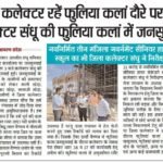 Jan Jagran Sandesh: जिला कलेक्टर रहे फूलिया कलां दौरे पर